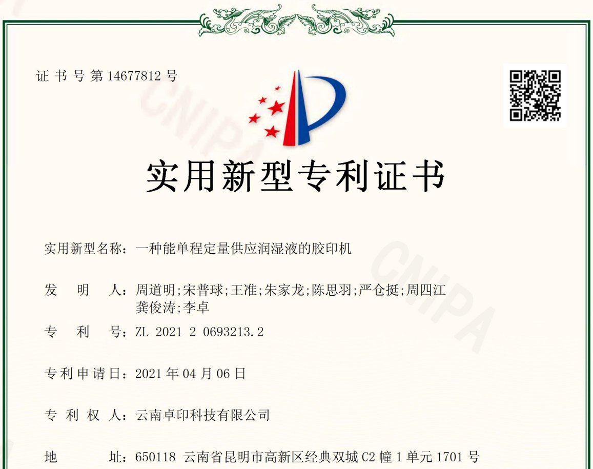 一种能单程定量供应润湿液的胶印机