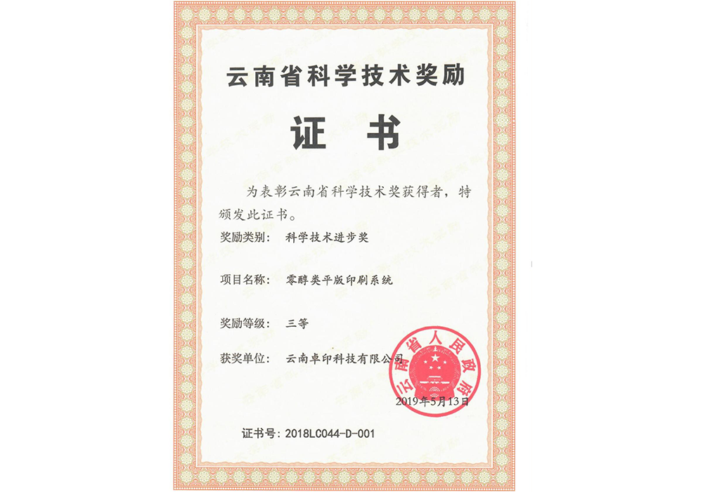 云南省科学技术进步奖