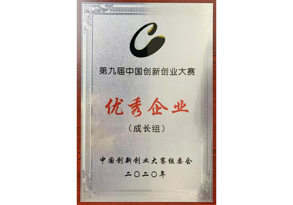 第九届中国创新创业大赛优秀企业